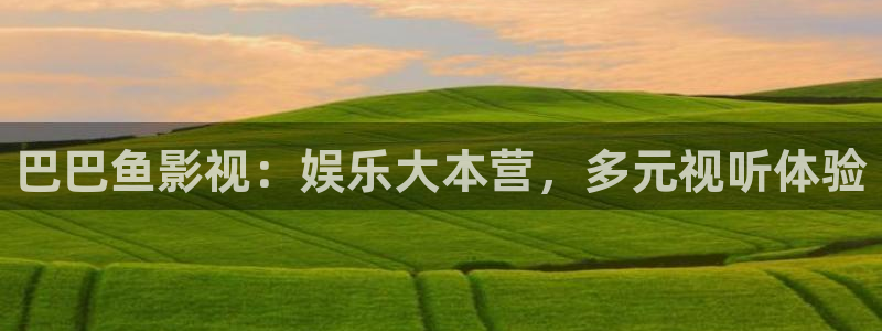 浮力影院屁屁影院：巴巴鱼影视：娱乐大本营，多元视听体验