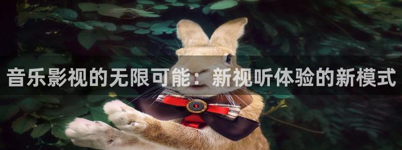 浮力影城：音乐影视的无限可能：新视听体验的新模式